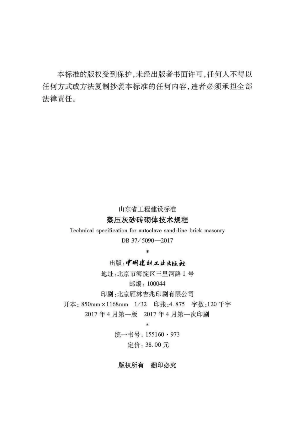 5090-2017：蒸压灰砂砖砌体技术规程.pdf_第3页