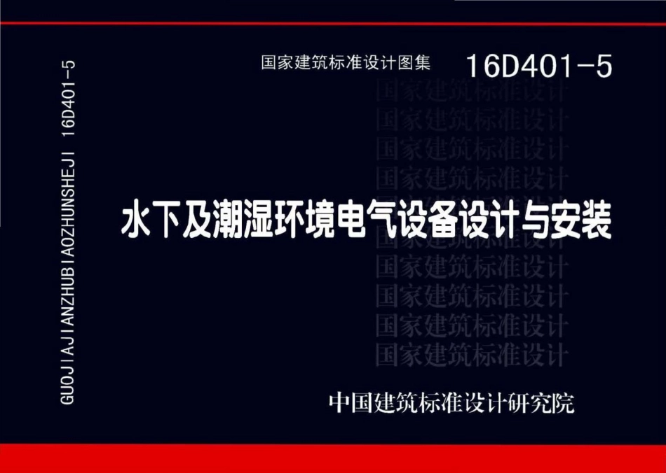 16D401-5：水下及潮湿环境电气设备设计与安装.pdf_第1页