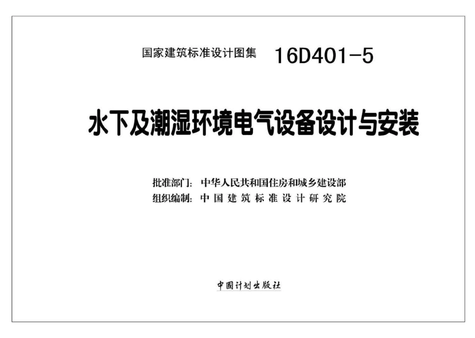16D401-5：水下及潮湿环境电气设备设计与安装.pdf_第2页