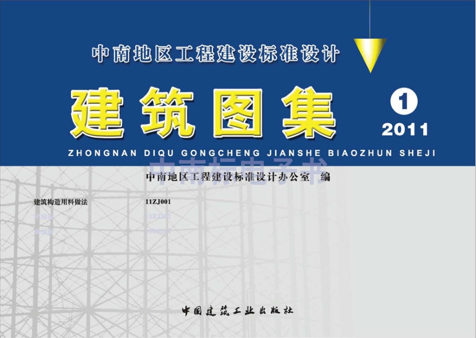 11ZJ001：建筑构造用料做法.pdf_第1页