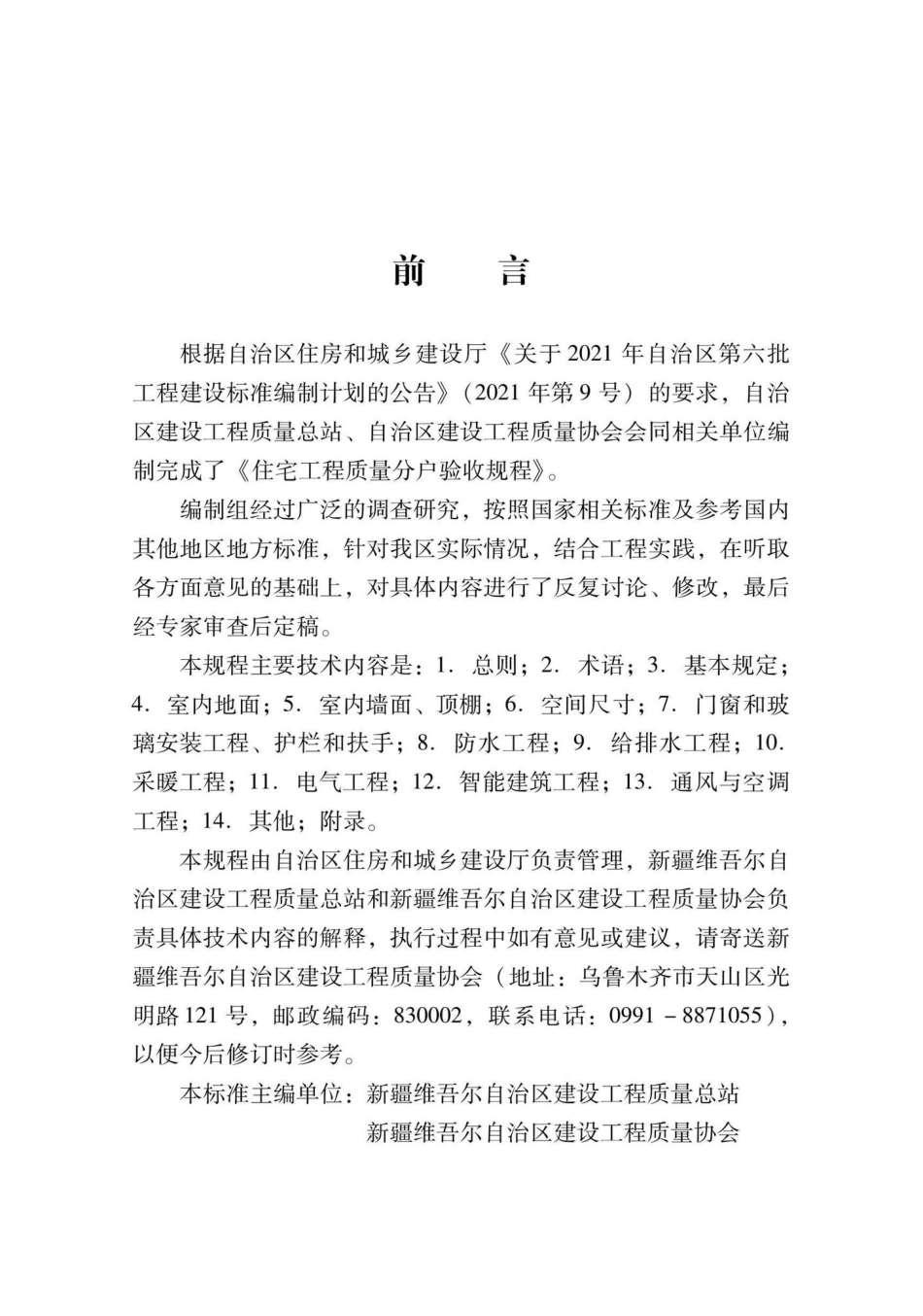 XJJ145-2022：住宅工程质量分户验收规程.pdf_第2页