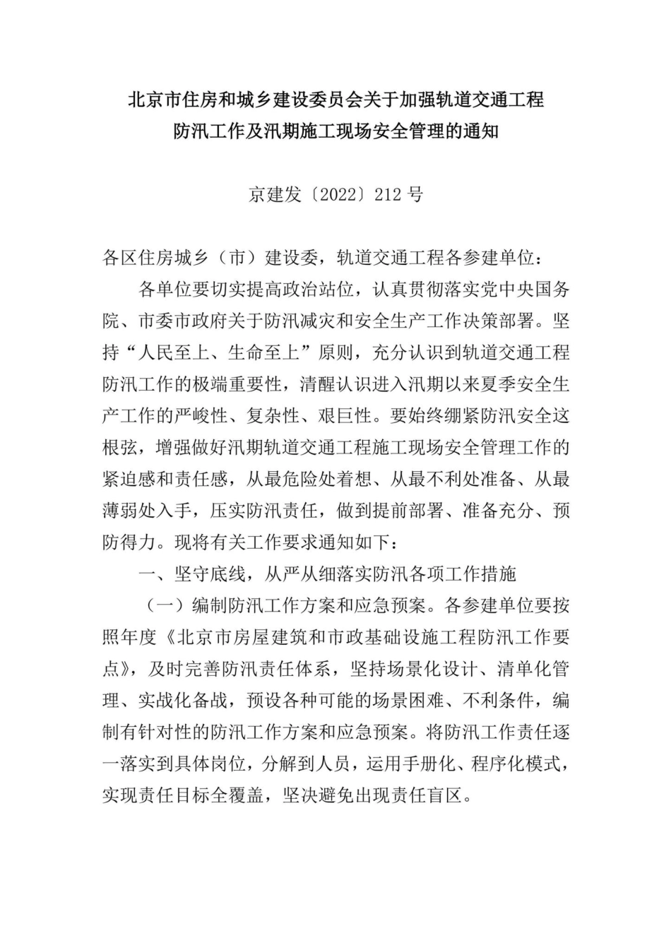 京建发[2022]212号：北京市住房和城乡建设委员会关于加强轨道交通工程防汛工作及汛期施工现场安全管理的通知.pdf_第1页