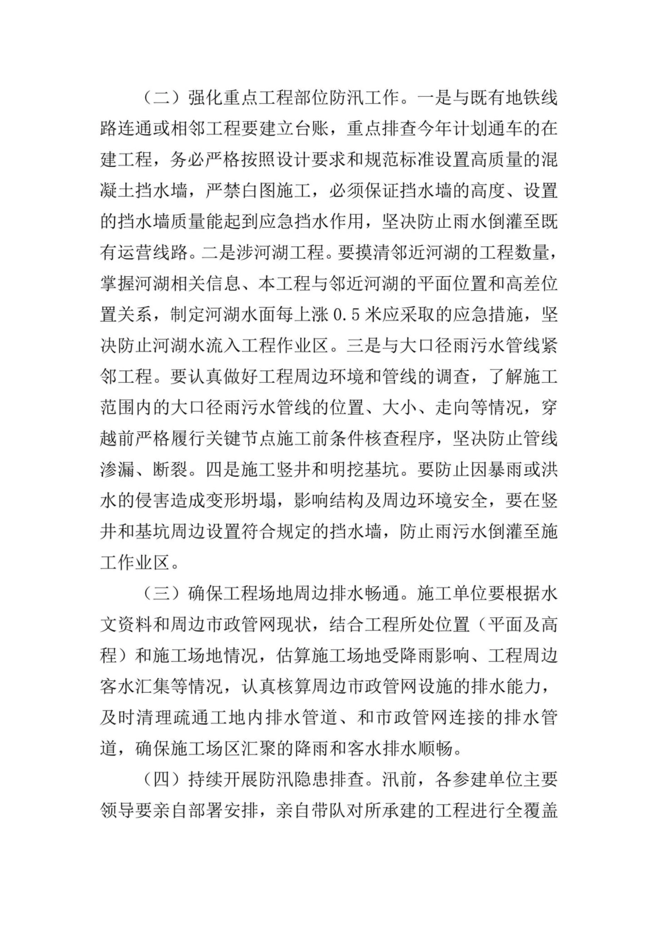 京建发[2022]212号：北京市住房和城乡建设委员会关于加强轨道交通工程防汛工作及汛期施工现场安全管理的通知.pdf_第2页