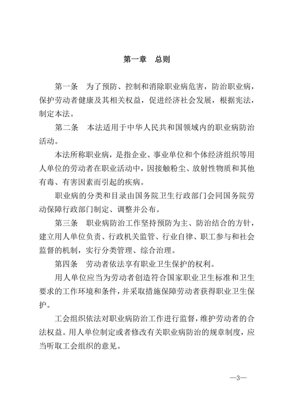 主席令[2018]第52号：中华人民共和国职业病防治法.pdf_第3页