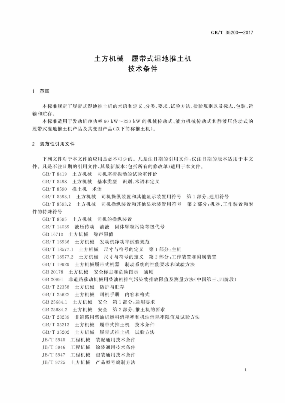 T35200-2017：土方机械履带式湿地推土机技术条件.pdf_第3页