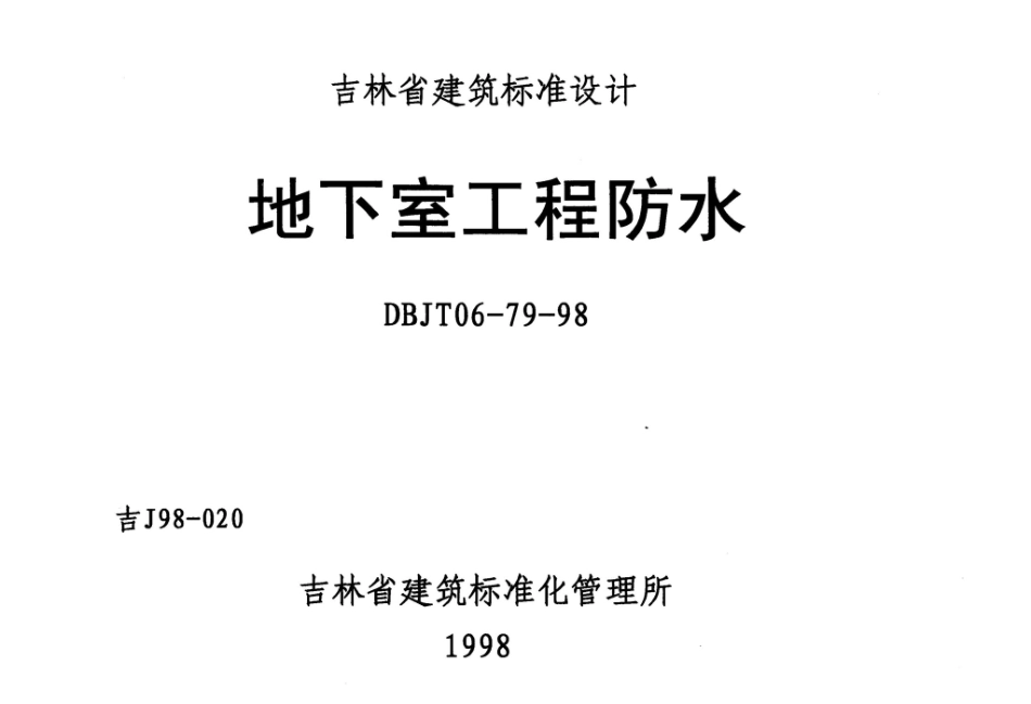 吉J98-020：地下室工程防水.pdf_第1页