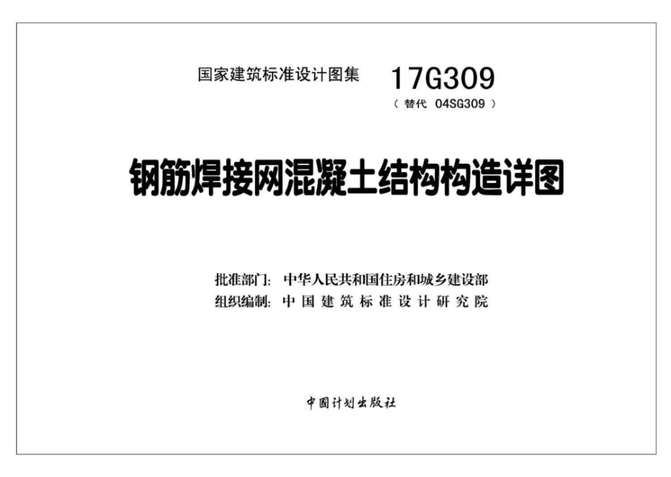 17G309：钢筋焊接网混凝土结构构造详图.pdf_第2页