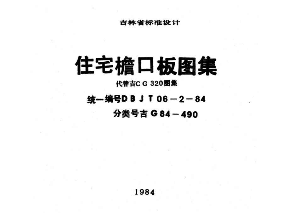 吉G84-490：住宅檐口板图集.pdf_第1页