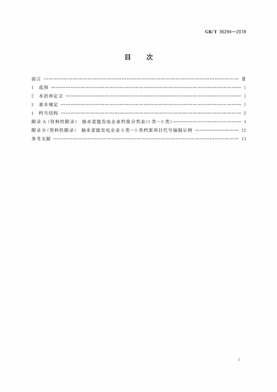 T36294-2018：抽水蓄能发电企业档案分类导则.pdf_第2页