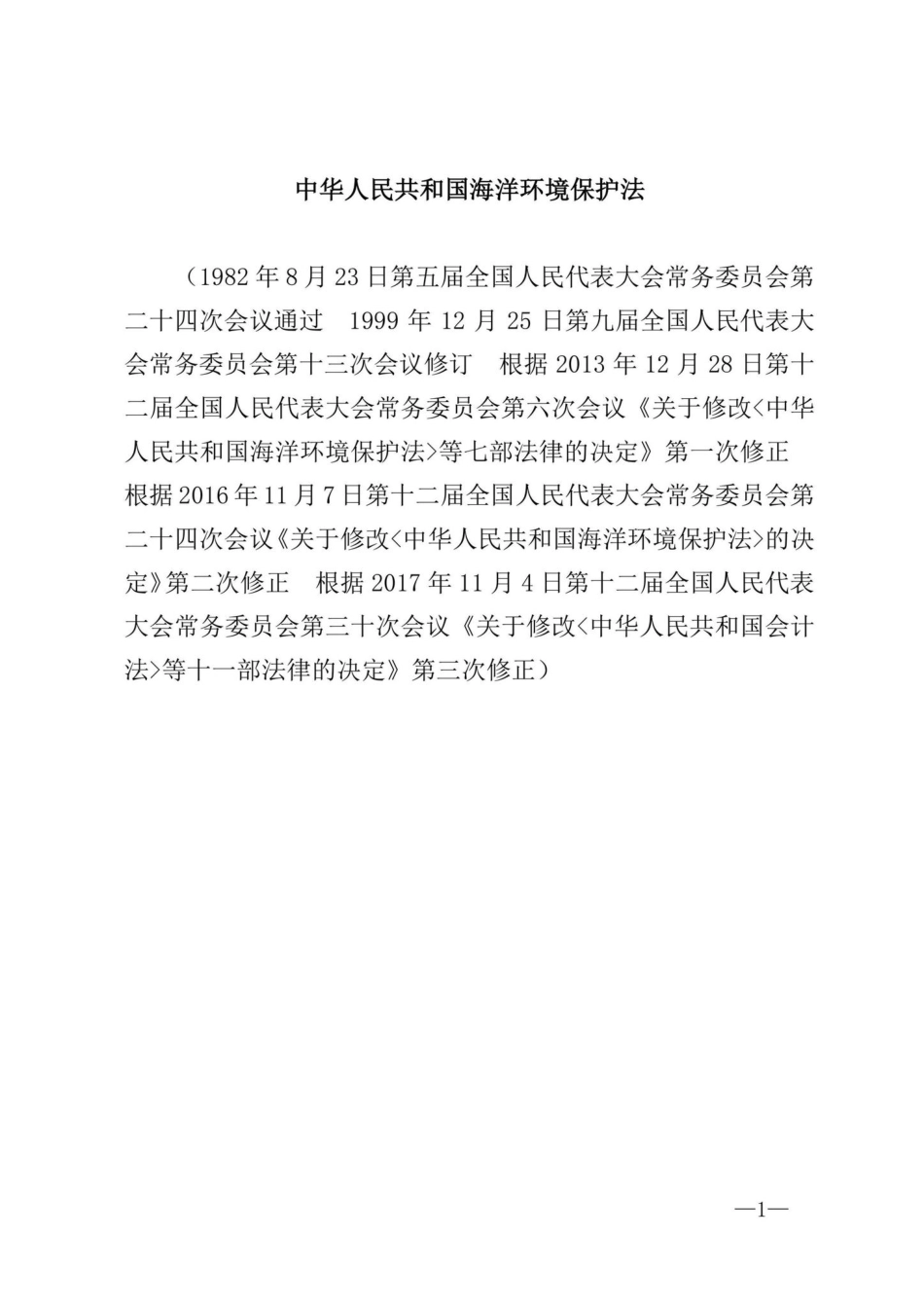 主席令[2017]第81号：中华人民共和国海洋环境保护法.pdf_第1页