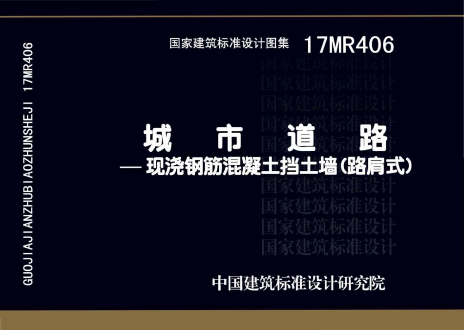 17MR406：城市道路—现浇钢筋混凝土挡土墙（路肩式）.pdf_第1页