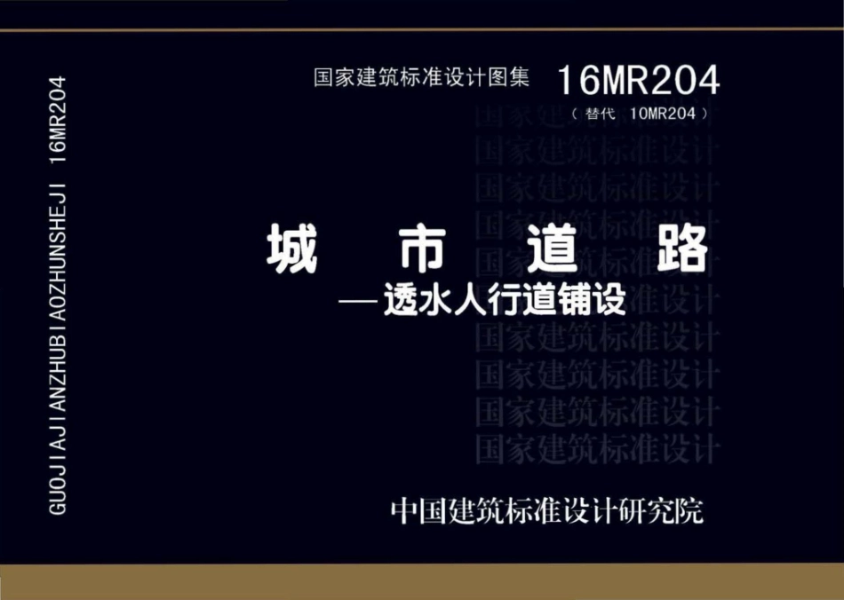 16MR204：城市道路--透水人行道铺设.pdf_第1页