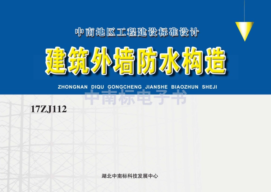 17ZJ112：建筑外墙防水构造.pdf_第1页