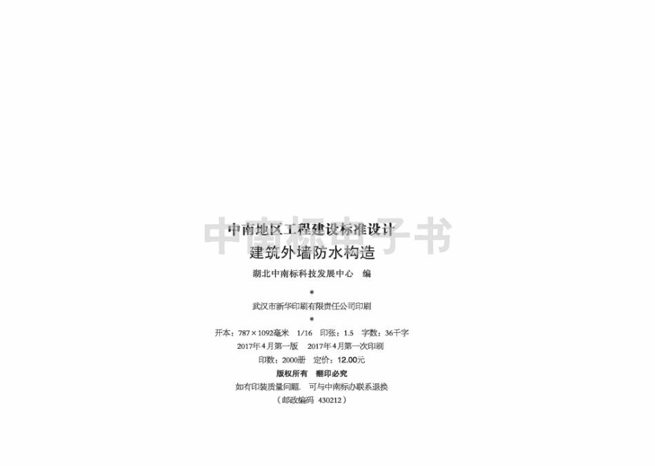 17ZJ112：建筑外墙防水构造.pdf_第3页