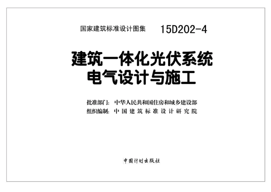 15D202-4：建筑一体化光伏系统电气设计与施工.pdf_第2页