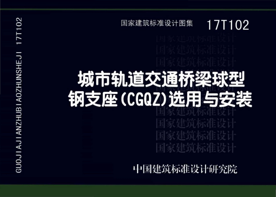17T102：城市轨道交通桥梁球型钢支座（CGQZ）选用与安装.pdf_第1页