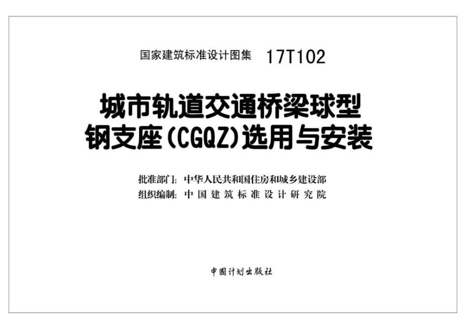 17T102：城市轨道交通桥梁球型钢支座（CGQZ）选用与安装.pdf_第2页