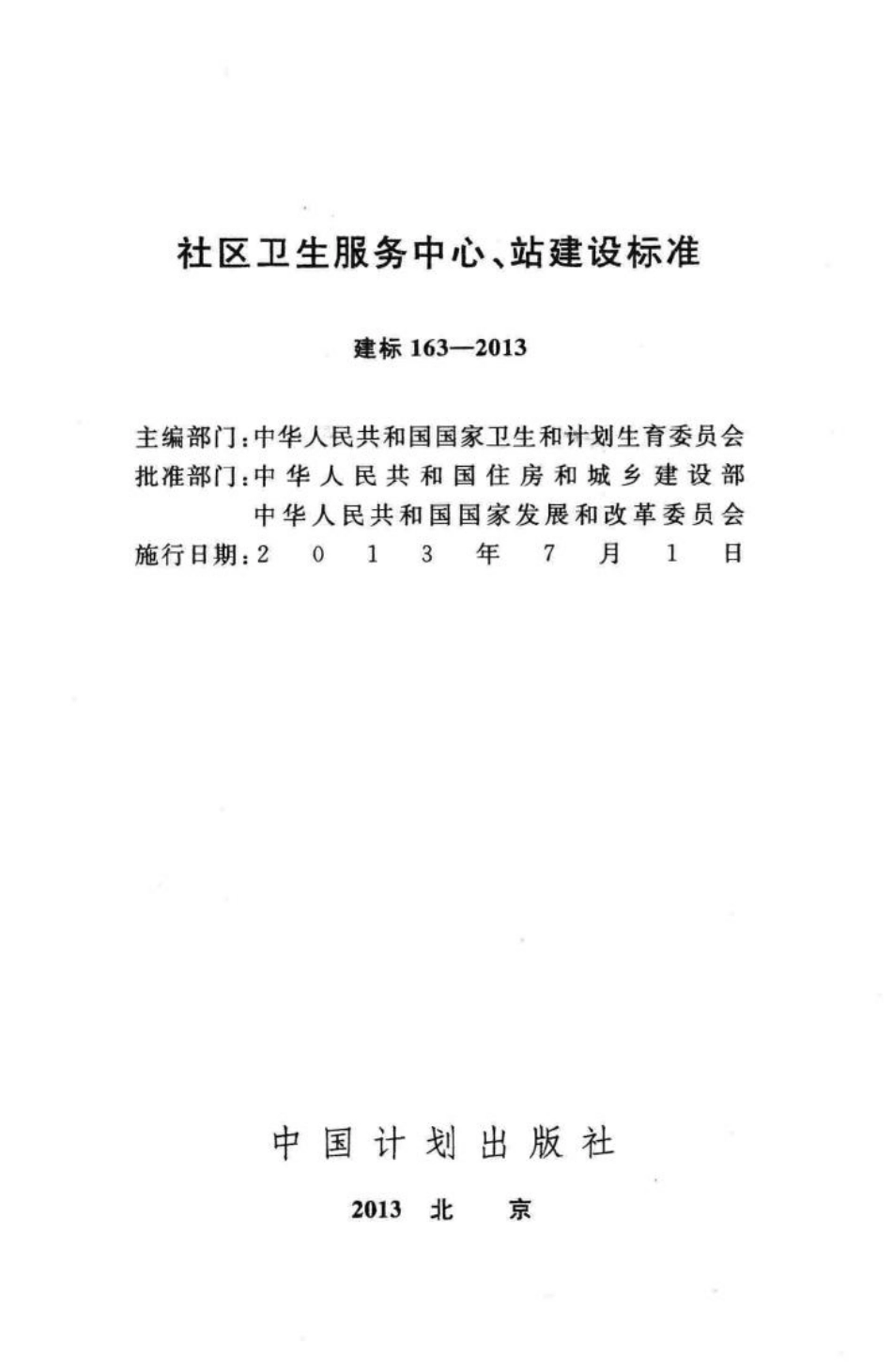 建标163-2013：社区卫生服务中心、站建设标准.pdf_第2页