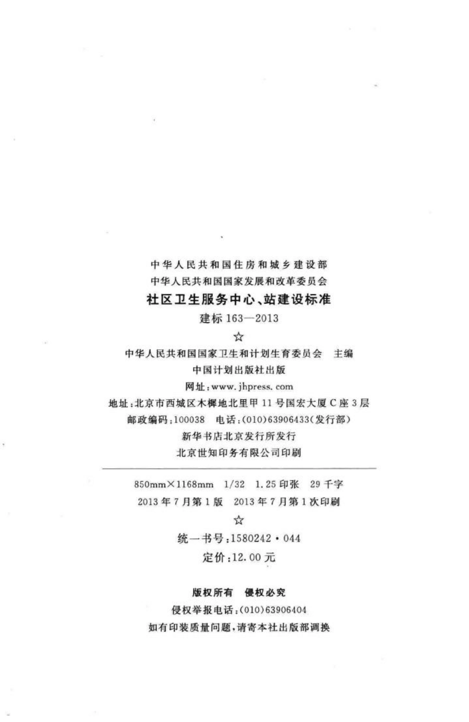 建标163-2013：社区卫生服务中心、站建设标准.pdf_第3页