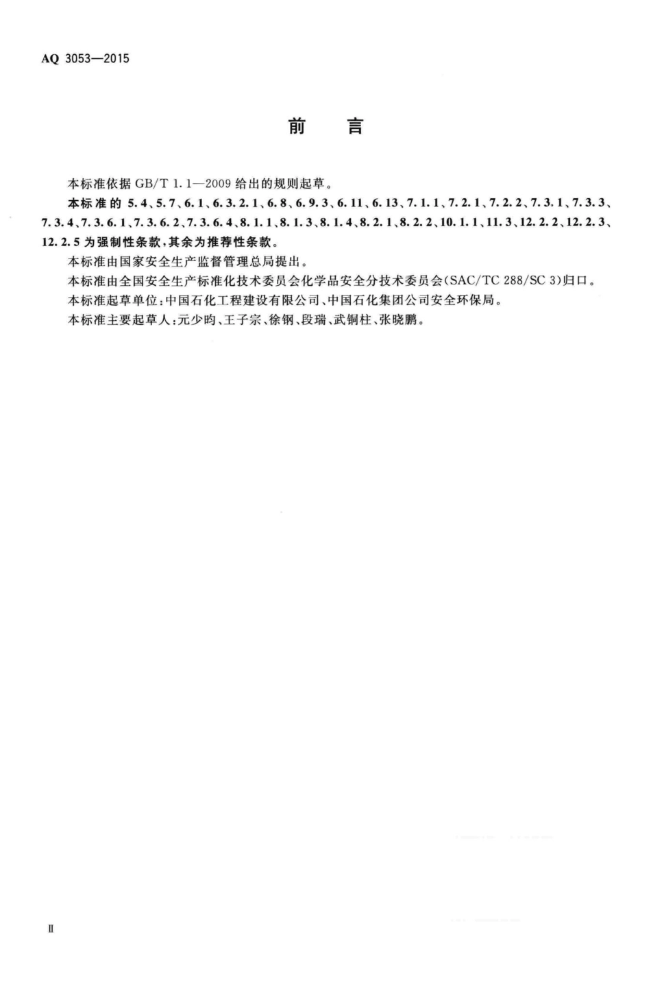 AQ3053-2015：立式圆筒形钢制焊接储罐安全技术规程.pdf_第3页