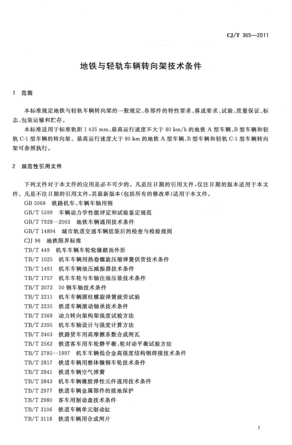T365-2011：地铁与轻轨车辆转向架技术条件.pdf_第3页