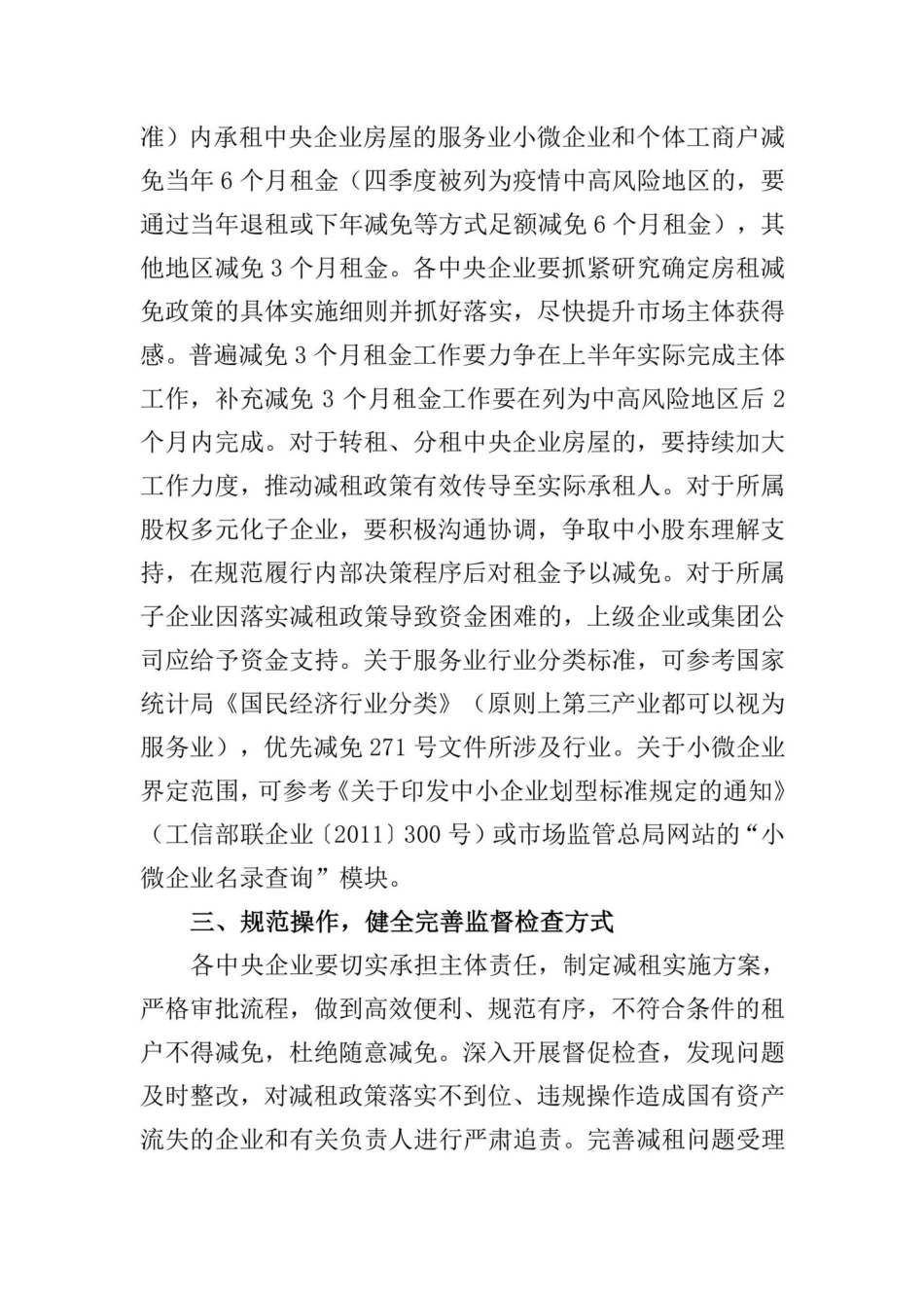 国资厅财评[2022]29号：关于做好2022年服务业小微企业和个体工商户房租减免工作的通知.pdf_第2页
