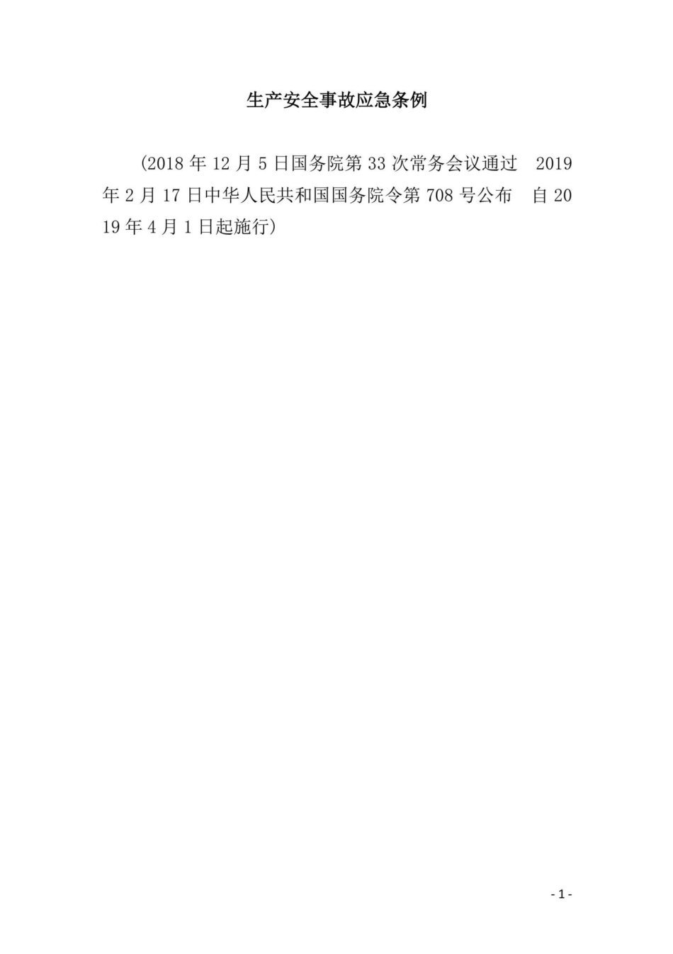国务院令[2019]第708号：生产安全事故应急条例.pdf_第1页