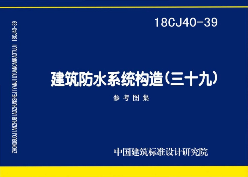 18CJ40-39：建筑防水系统构造(三十九).pdf_第1页