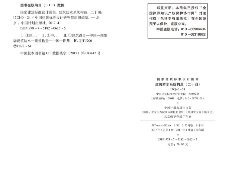 17CJ40-24：建筑防水系统构造(二十四).pdf_第3页