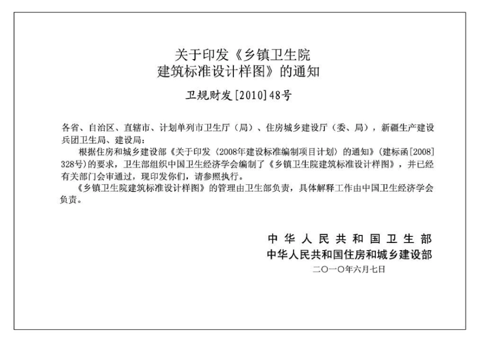 10J929：乡镇卫生院建筑标准设计样图.pdf_第2页