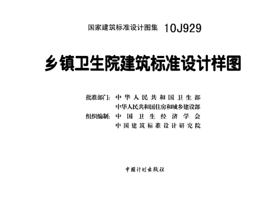 10J929：乡镇卫生院建筑标准设计样图.pdf_第3页