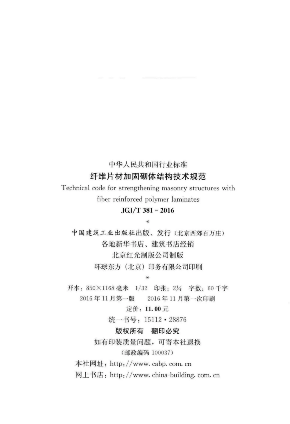 T381-2016：纤维片材加固砌体结构技术规范.pdf_第3页
