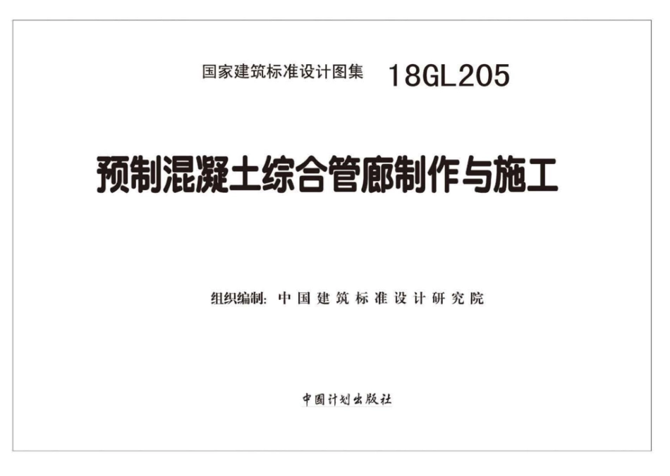 18GL205：预制混凝土综合管廊制作与施工.pdf_第2页