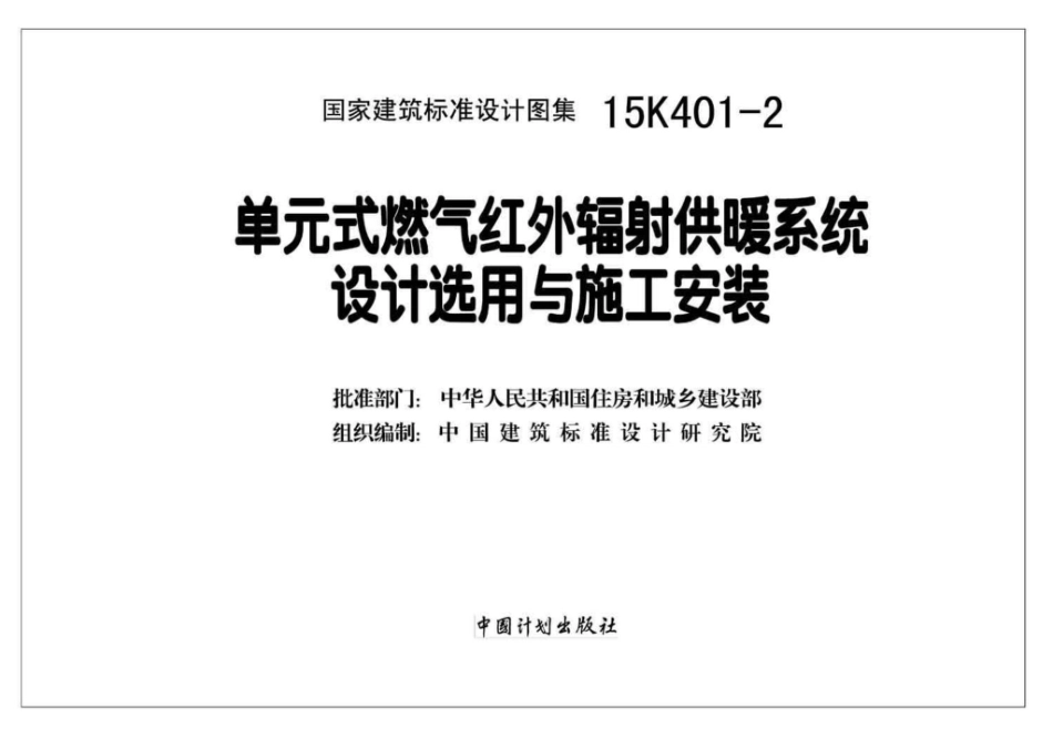 15K401-2：单元式燃气红外线辐射供暖系统设计选用与施工安装.pdf_第2页
