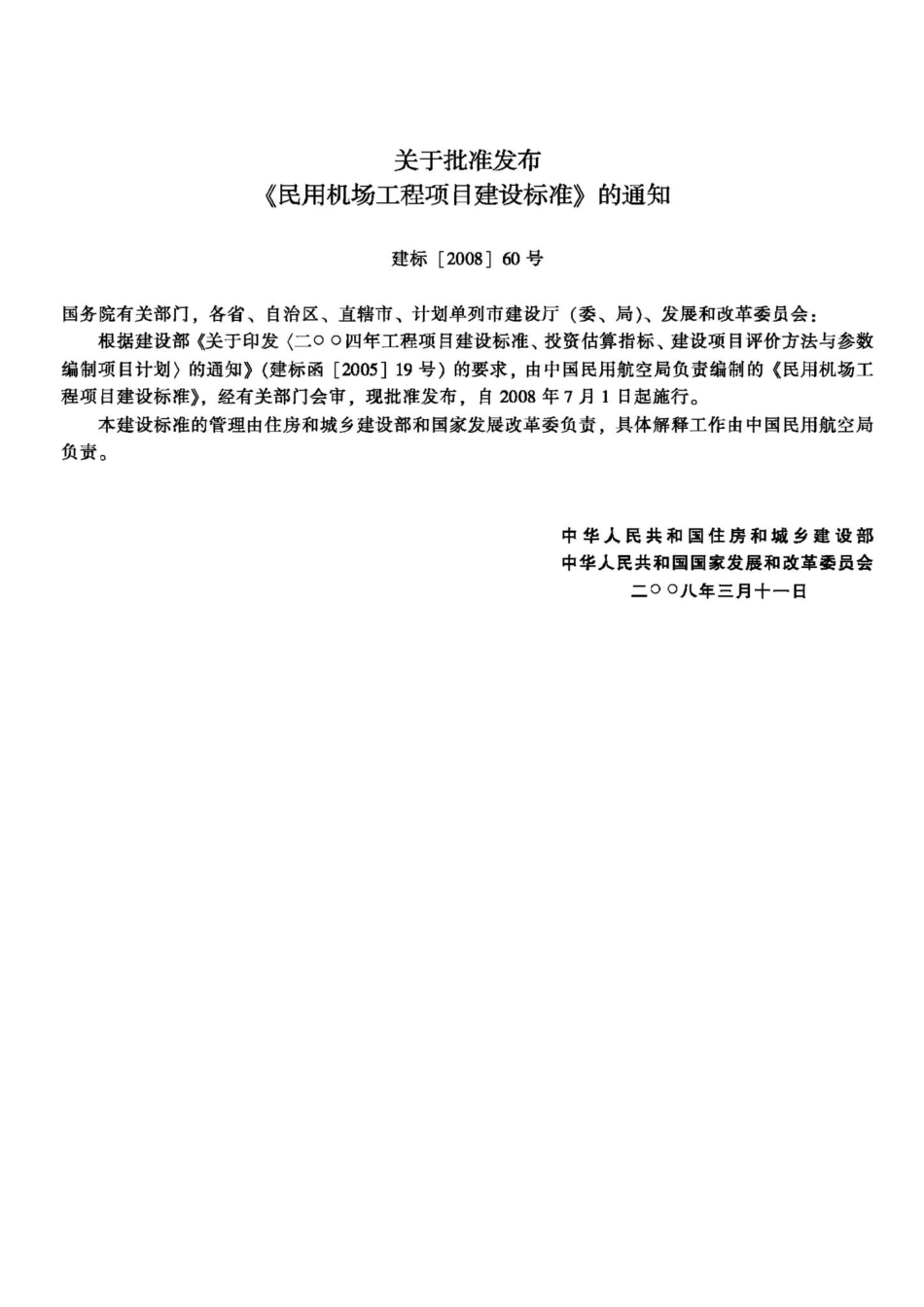 建标105-2008：民用机场工程项目建设标准.pdf_第3页