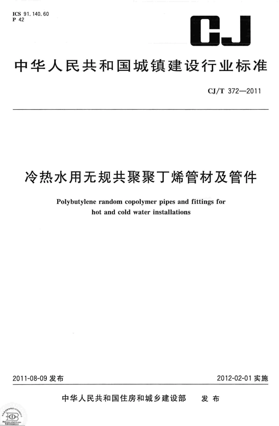 T372-2011：冷热水用无规共聚聚丁烯管材及管件.pdf_第1页