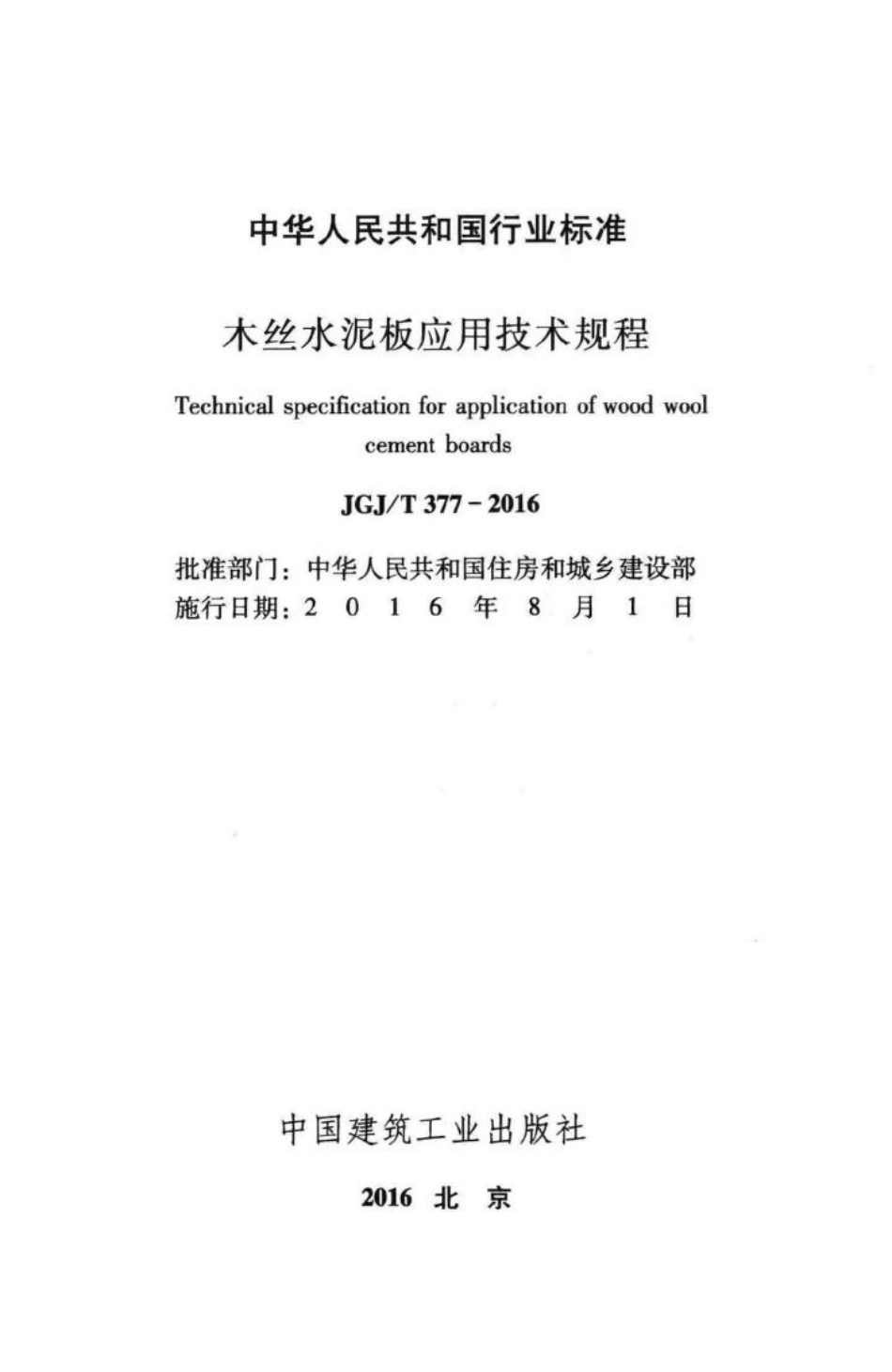 T377-2016：木丝水泥板应用技术规程.pdf_第2页