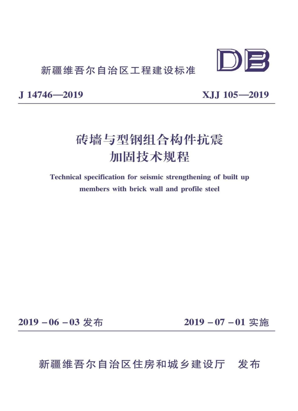 XJJ105-2019：砖墙与型钢组合构件抗震加固技术规程.pdf_第1页
