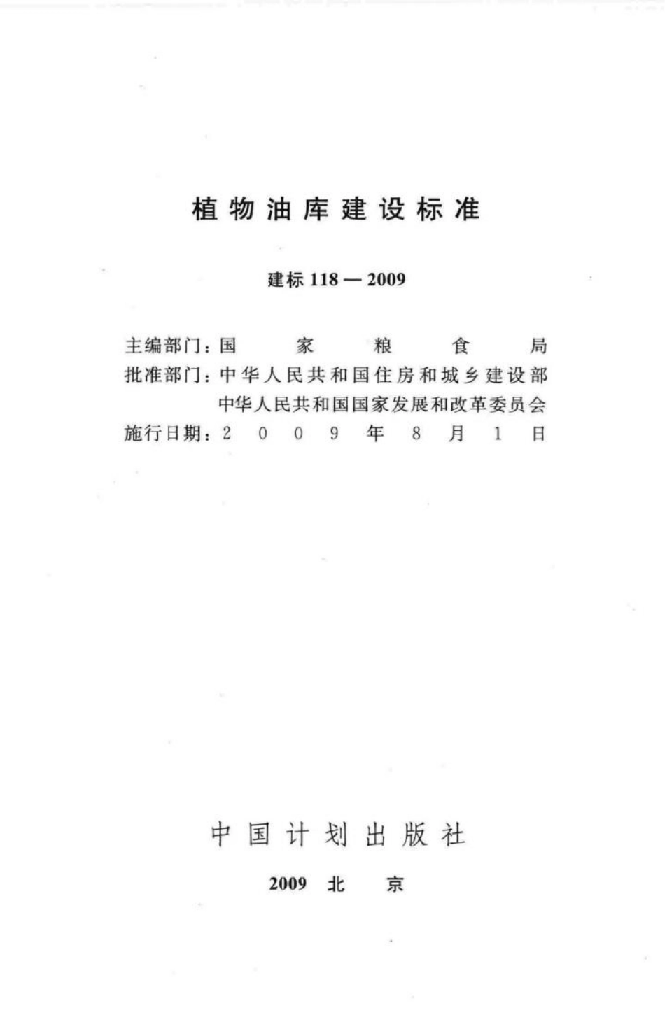 建标118-2009：植物油库建设标准.pdf_第2页