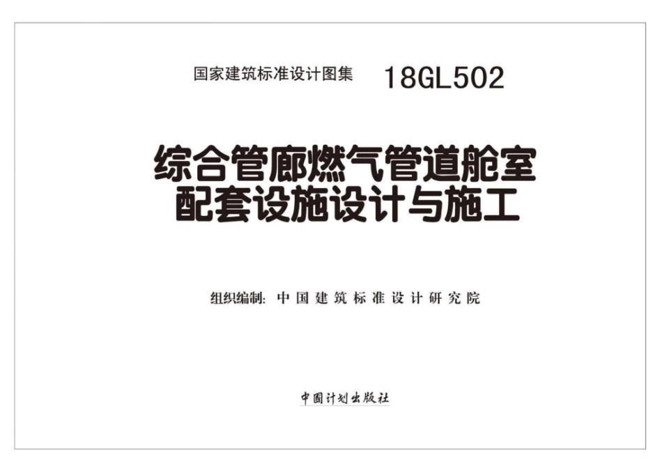 18GL502：综合管廊燃气管道舱室配套设施设计与施工.pdf_第2页