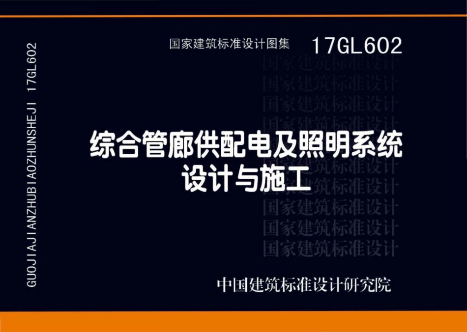 17GL602：综合管廊供配电及照明系统设计与施工.pdf_第1页