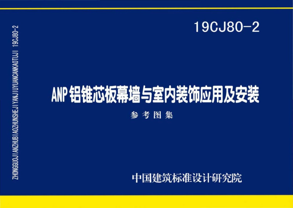 19CJ80-2：ANP铝锥芯板幕墙与室内装饰应用及安装.pdf_第1页