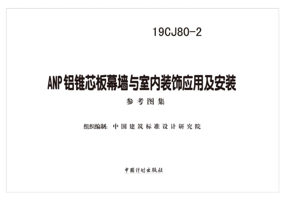 19CJ80-2：ANP铝锥芯板幕墙与室内装饰应用及安装.pdf_第2页