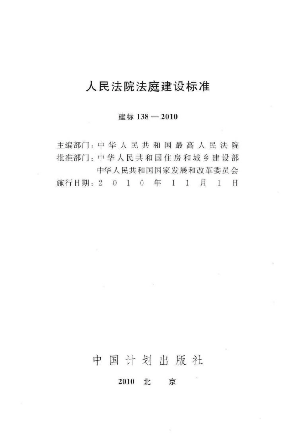 建标138-2010：人民法院法庭建设标准.pdf_第2页