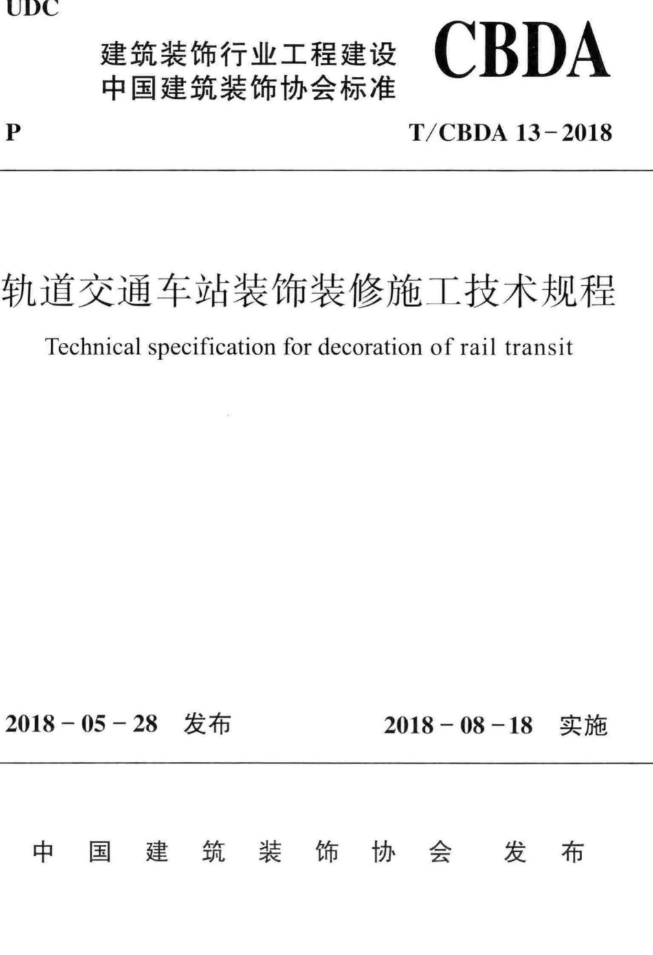 CBDA13-2018：轨道交通车站装饰装修施工技术规程.pdf_第1页