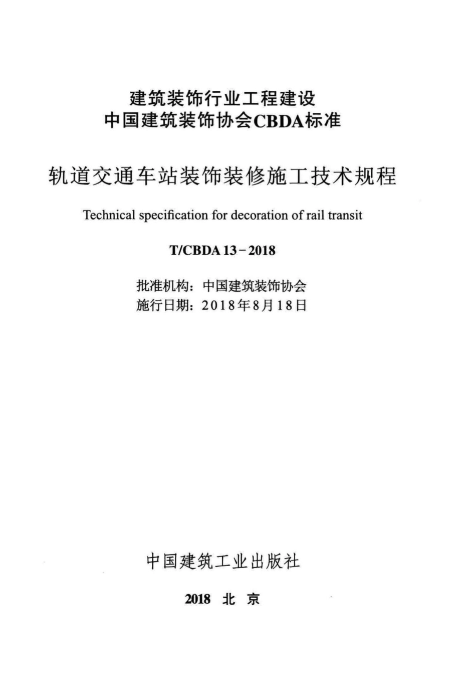 CBDA13-2018：轨道交通车站装饰装修施工技术规程.pdf_第2页