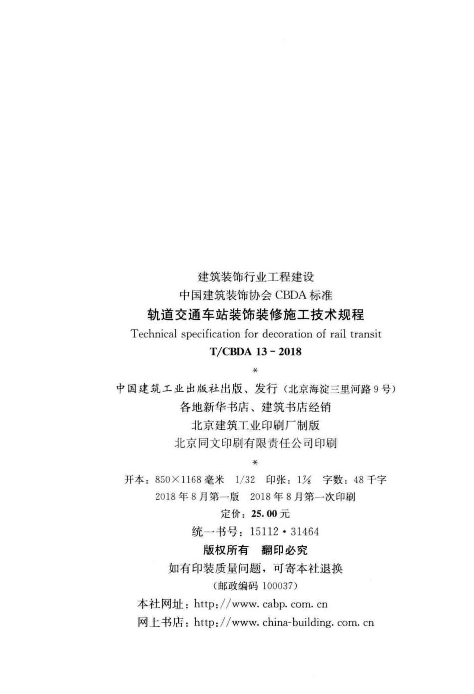 CBDA13-2018：轨道交通车站装饰装修施工技术规程.pdf_第3页