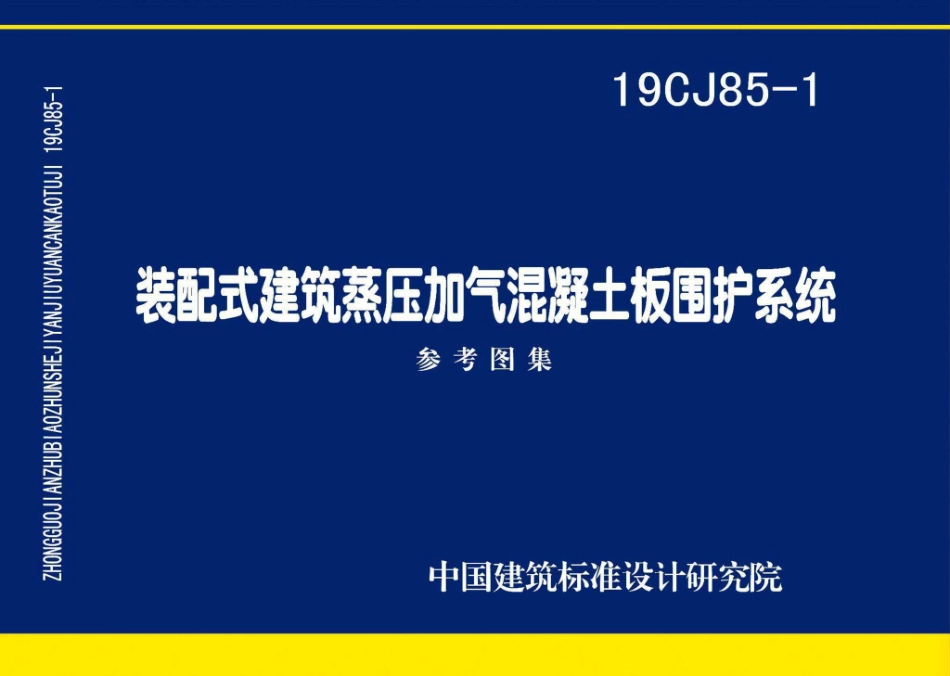 19CJ85-1：装配式建筑蒸压加气混凝土板围护系统.pdf_第1页