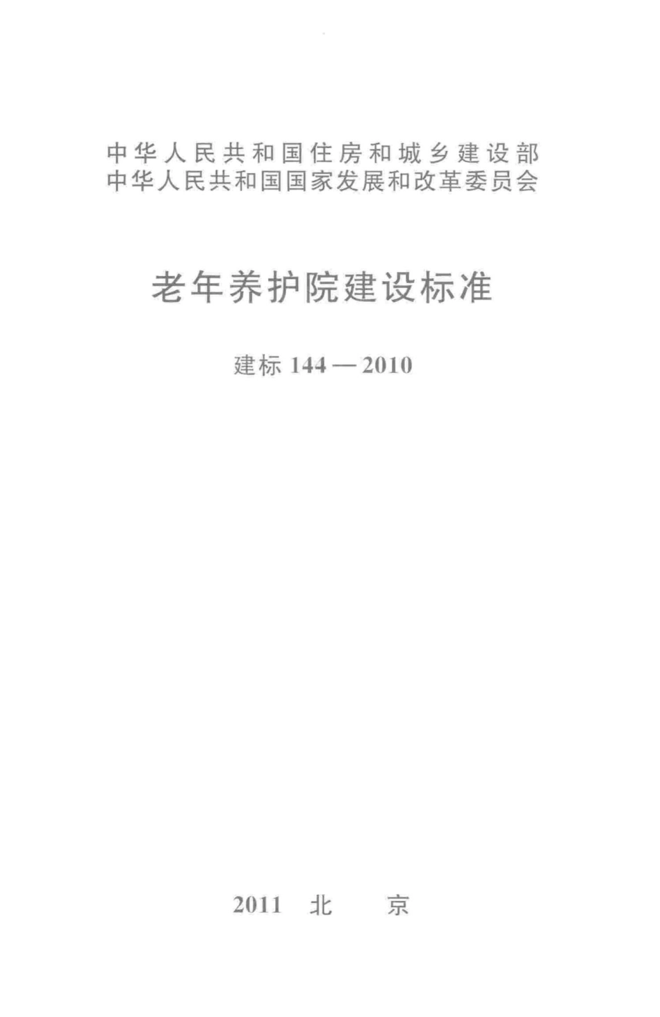 建标144-2010：老年养护院建设标准.pdf_第1页