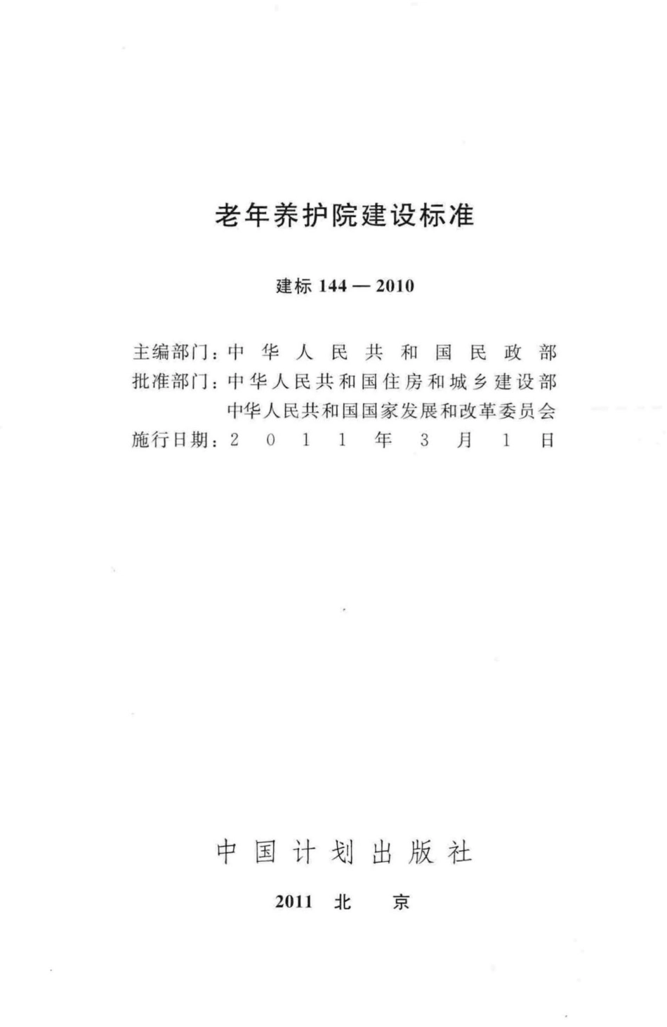建标144-2010：老年养护院建设标准.pdf_第2页